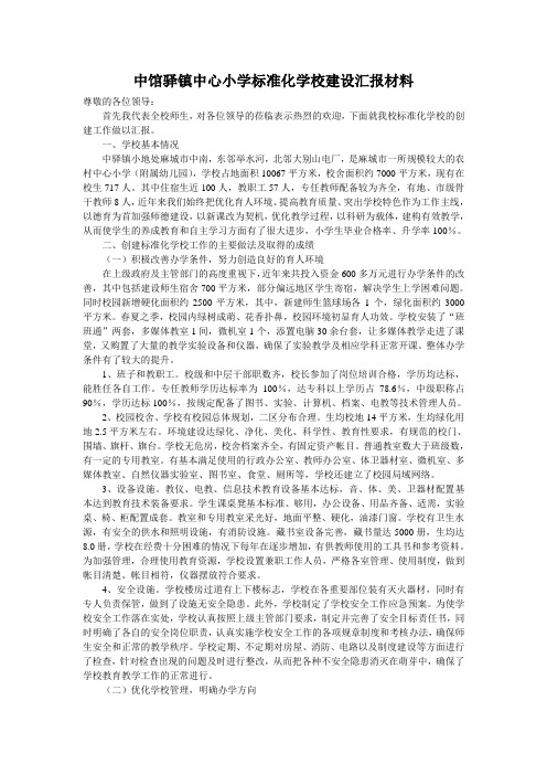 标准化学校建设汇报材料