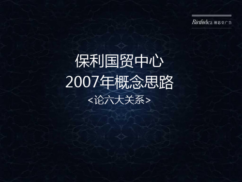 某国贸中心写字楼项目策略提案报告.pptx