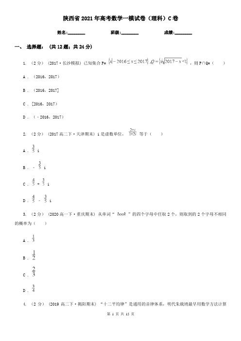 陕西省2021年高考数学一模试卷(理科)C卷(考试)