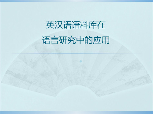英汉语语料库在语言研究中的应用