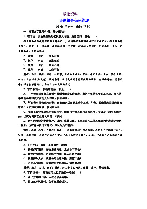 2018年高考语文江苏专版三维二轮专题复习：小题组合保分练15 Word版含解析