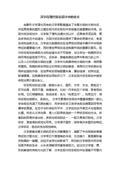 汉字在现代标志设计中的含义