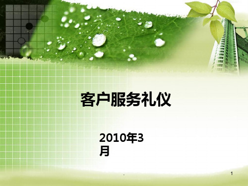 客户服务礼仪培训教材PPT课件
