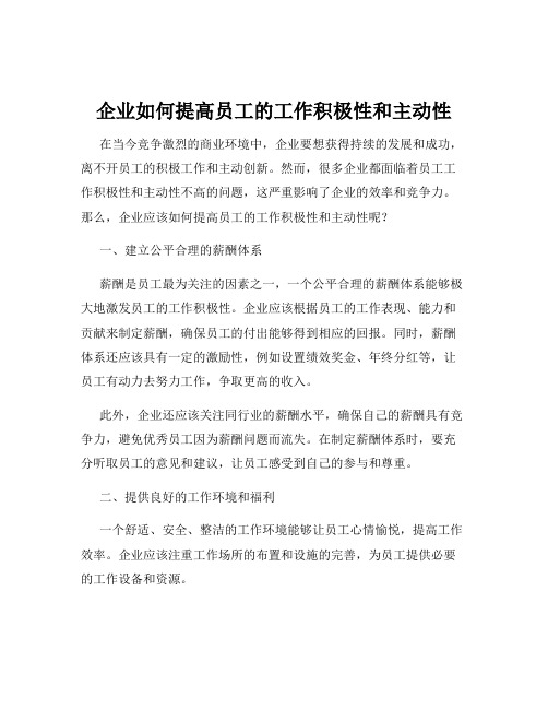 企业如何提高员工的工作积极性和主动性