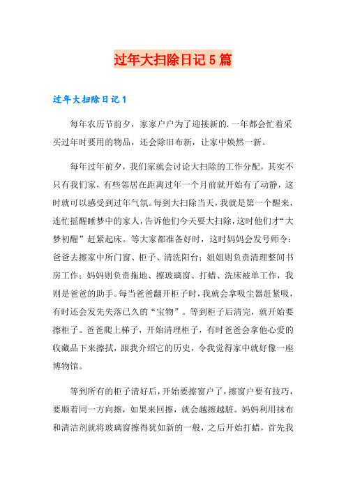 过年大扫除日记5篇
