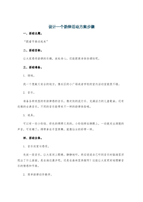 设计一个韵律活动方案步骤