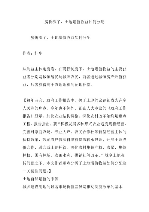 房价涨了,土地增值收益如何分配