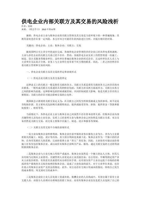 供电企业内部关联方及其交易的风险浅析