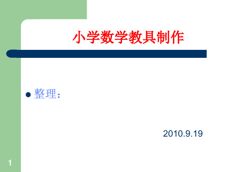 小学数学教具制作 ppt课件