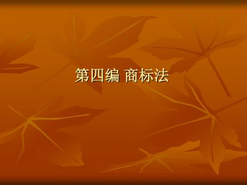 第四编 商标法