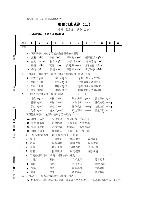 成都石室天府中学高中语文基础训练(五)