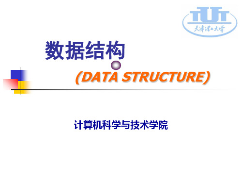 第九章内部排序-数据结构DATASTRUCTURE资料教程