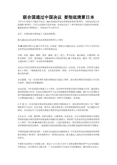 联合国通过中国决议 要彻底清算日本