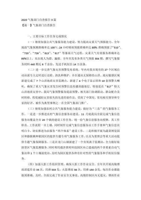 2020气象部门自查报告3篇