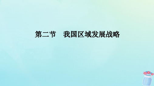 新教材2023版高中地理第四章区域发展战略第二节我国区域发展战略课件湘教版必修第二册