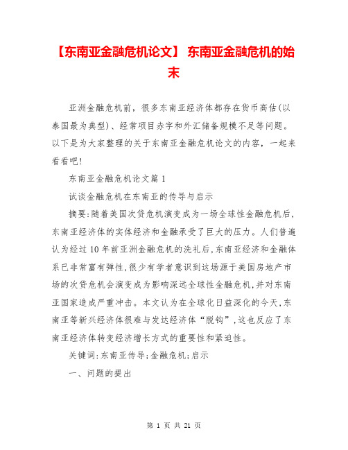 【东南亚金融危机论文】 东南亚金融危机的始末