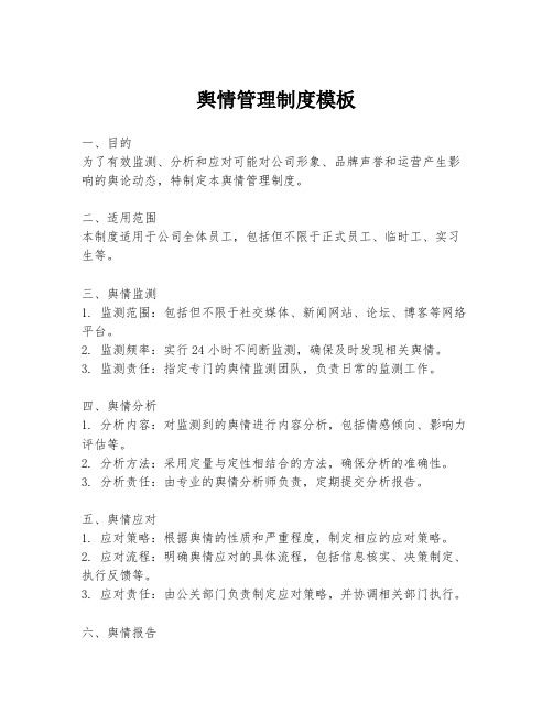 舆情管理制度模板