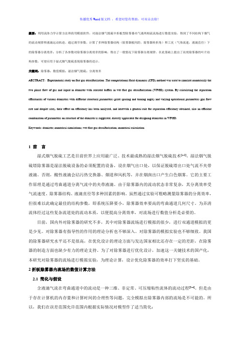 折板除雾器数值模拟Word版