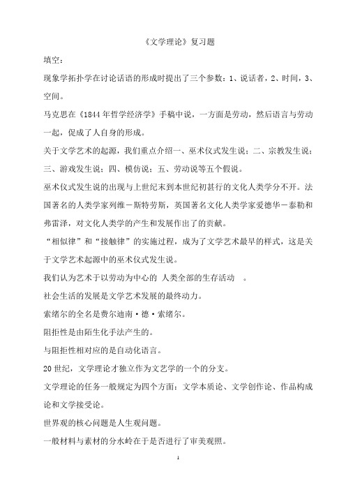 《文学理论》复习题