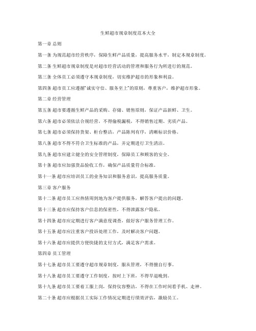 生鲜超市规章制度范本大全