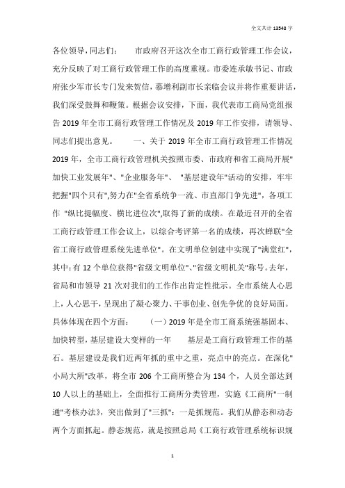 2019年全市工商行政管理工作会议工作报告