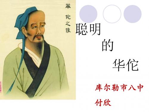 聪明的华佗公开课版