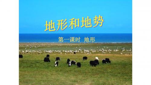 人教版地理八上第二章第1节《地形和地势》优质课件 (共33张PPT)
