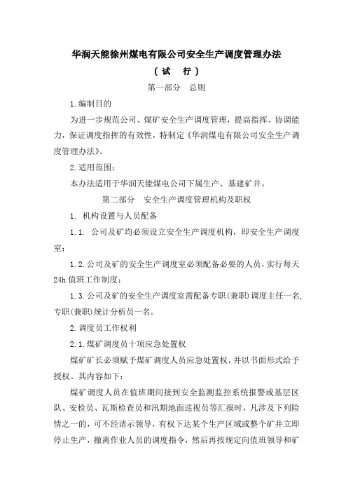 华润天能徐州煤电有限公司调度管理办法(新)