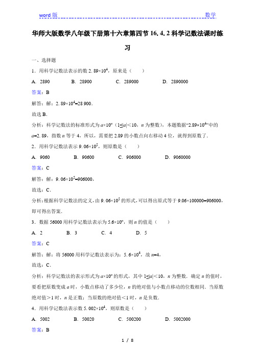 华师大版八年级下《16.4.2科学记数法》课时练习含答案解析