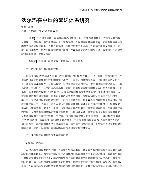 沃尔玛在中国的配送体系研究