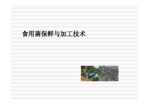 食用菌保鲜与加工技术