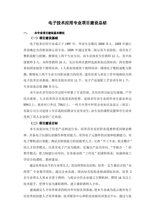 赣榆中专电子技术应用专业项目建设总结