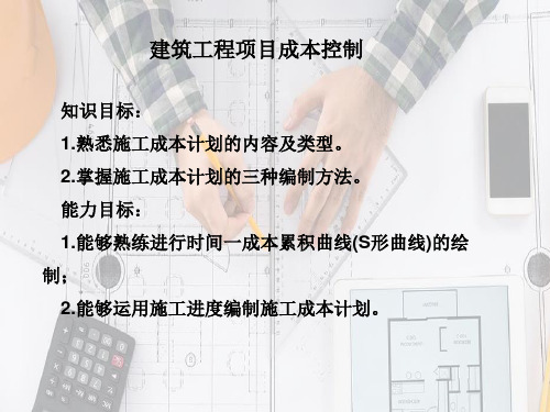 建筑工程项目的成本管理—工程项目成本控制