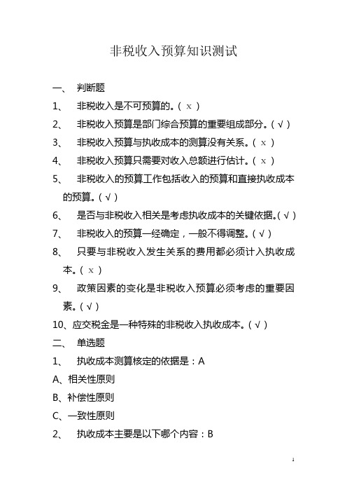 非税收入预算知识测试
