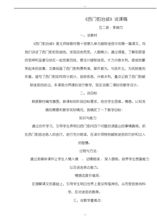 五年级下册语文说课稿-9.1西门豹治邺▎北师大版