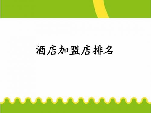 酒店加盟店排名