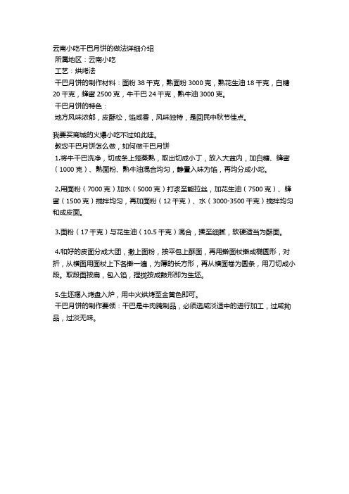 云南小吃干巴月饼的做法详细介绍