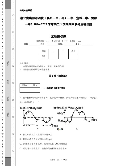 湖北省襄阳市四校2016-2017学年高二下学期期中联考生物试题