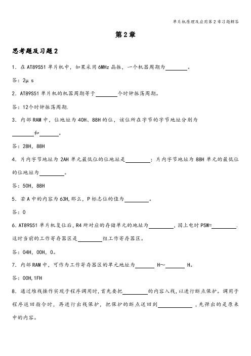 单片机原理及应用第2章习题解答