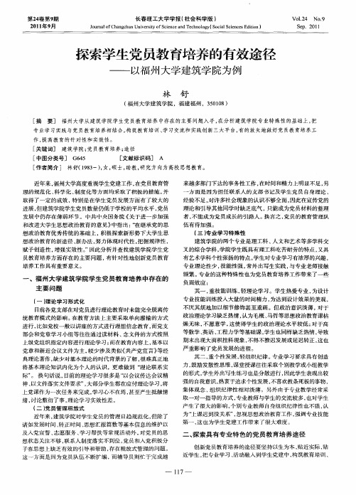 探索学生党员教育培养的有效途径——以福州大学建筑学院为例