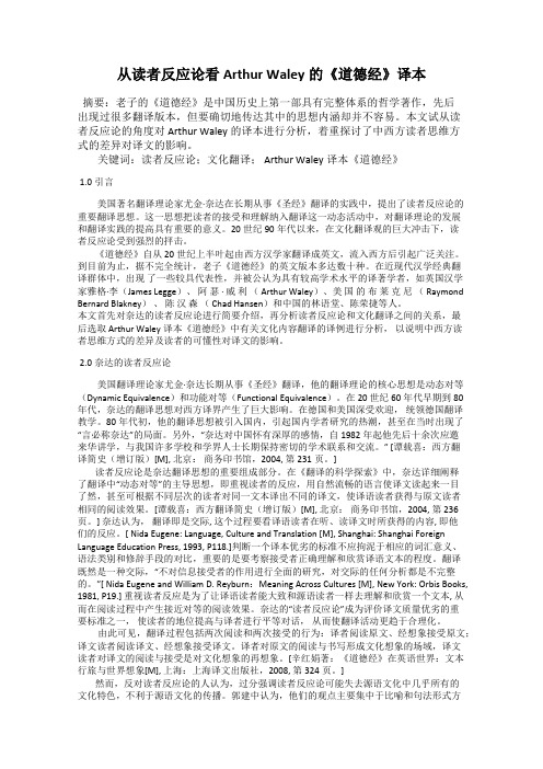 从读者反应论看Arthur Waley的《道德经》译本