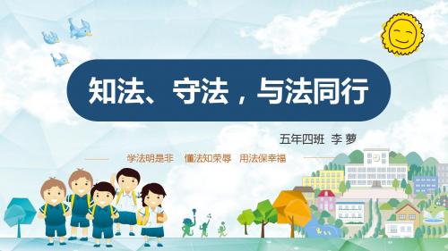 学生知法、守法、与法同行