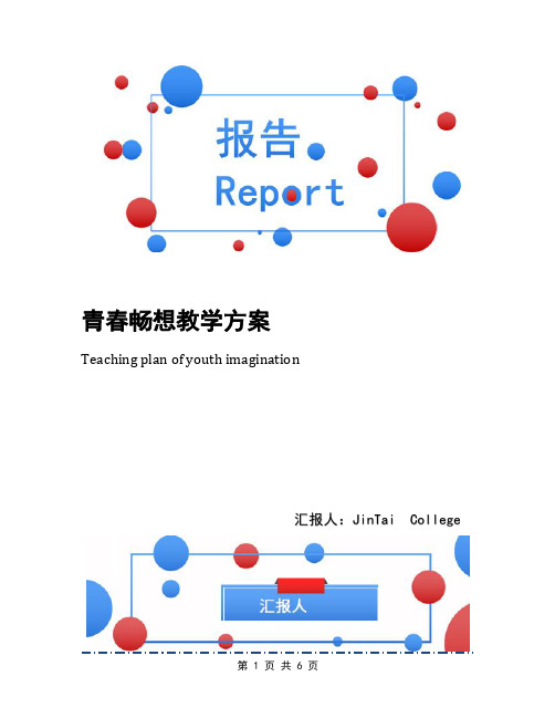 青春畅想教学方案