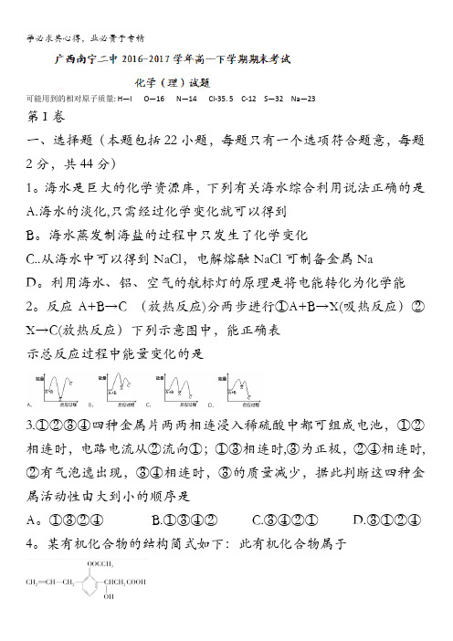 广西南宁二中2016-2017学年高一下学期期末考试化学(理)试题含答案