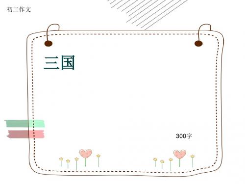 初二作文《三国》300字(共6页PPT)