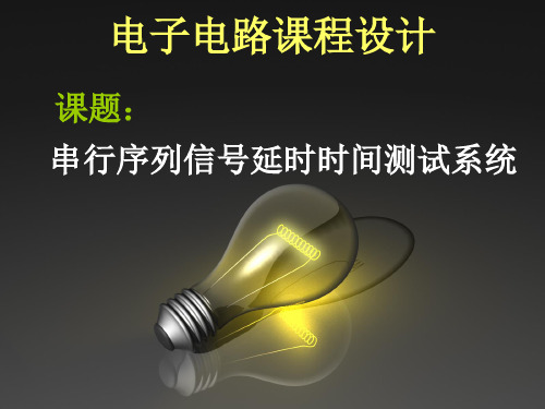 延时测试系统