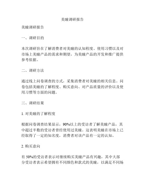 美瞳调研报告