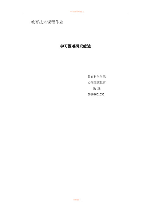 学习困难研究综述