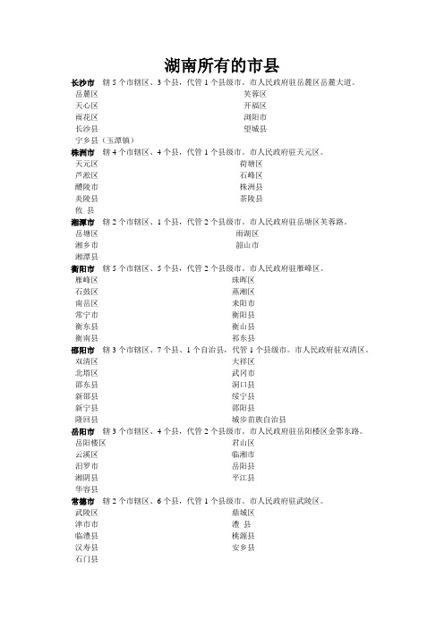 湖南所有市县