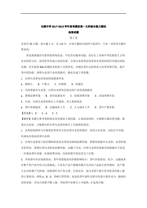 湖南省长郡中学2018届高考模拟试卷(一)文科综合地理试题